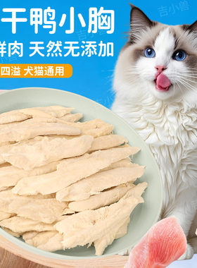 冻干鸭胸肉狗狗零食训宠奖励营养增肥100%鲜肉原切鸭肉粒猫犬通用
