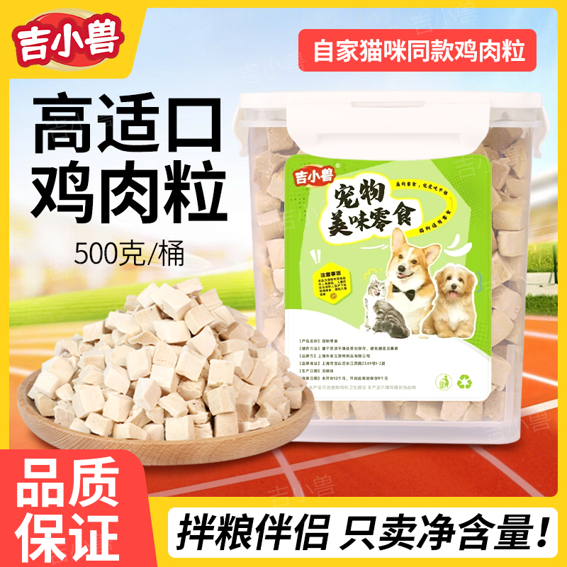纯肉冻干鸡肉粒猫咪营养品零食净含量500g鲜肉原切冻干鸡胸肉试吃