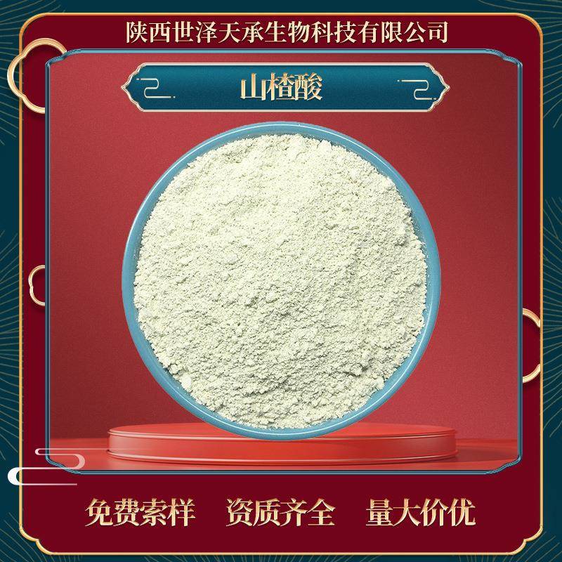 山楂酸30%油橄榄叶提取物马斯里酸2A-羟基齐墩果酸山楂黄