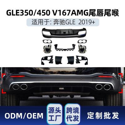 适用奔驰glev167gle350gle450升gle53amg后唇尾唇尾喉改装件