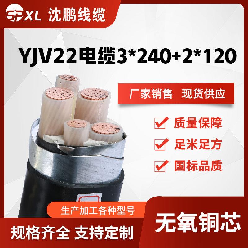 yjv22-3*240+2*120yjv22-3*300+2*150铜芯铠装yjv22电缆销售