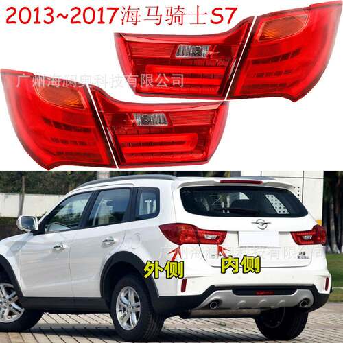 海马S7尾灯骑士后杠灯车尾灯包围灯照明灯2013～2017款