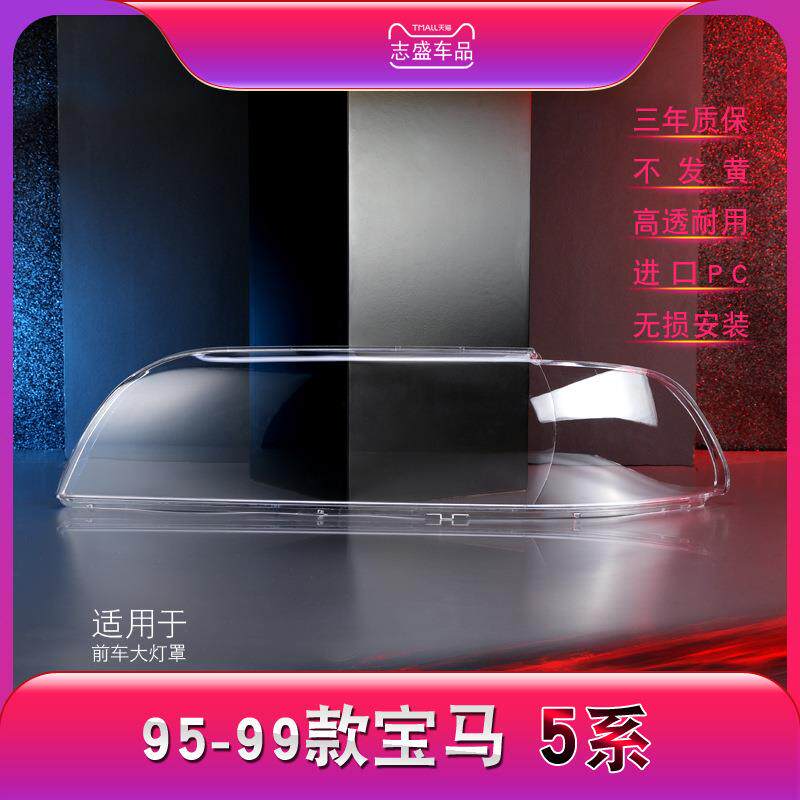 适用于95-99款宝马5系前大灯罩老5系E39大灯灯罩灯壳大灯面壳