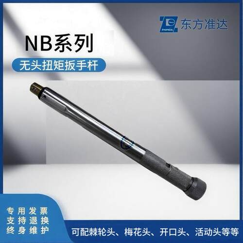 东方准达中航工业扭矩扳手杆NB系列无头扭力扳手