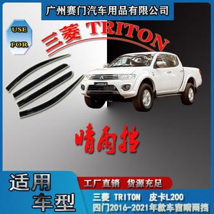 汽车配件专用三s菱TRITON皮卡L200四门2016 车窗雨眉晴雨挡 2021款
