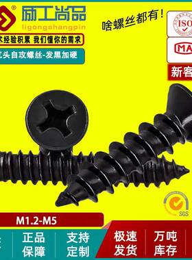 淬火KA黑色加硬螺丝沉头自攻螺丝十字平头自攻螺钉M2.3/M3/M4/M5