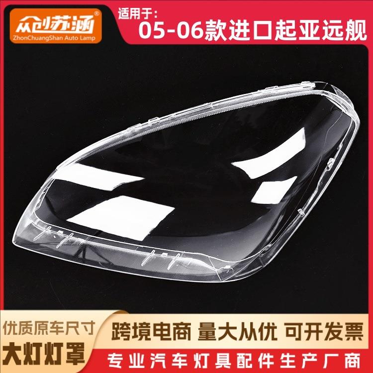 适用于远舰大灯罩05-06款起亚远舰K5前灯壳透明外壳玻璃镜面