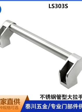 XAH11管型大拉手304不锈钢机床侧装把精铸承重LS303S铸造大提手