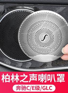 奔驰柏林之声音响喇叭罩E级E300LGLC车内饰C260L改装饰C200L用品