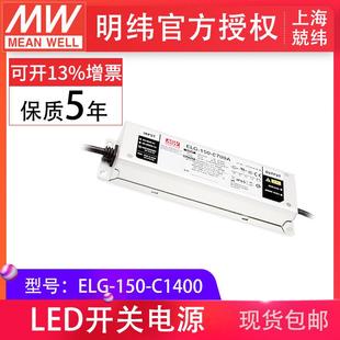 107V1400mA高压恒流DALI控制开关电源 C1400150W54 明纬ELG 150