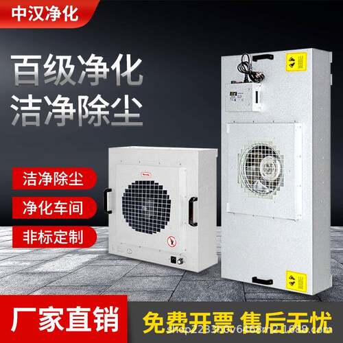 FFU风机过滤单元|FanFilterUnit层流送风空气机组净化空气超净