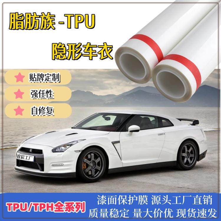 TPU汽车漆面保护膜隐形车衣tpu哑光透明漆车身汽车膜防刮防晒