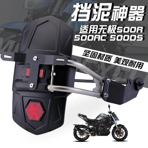 适用于隆鑫无极500R500DS后轮挡泥板改装配件延长加厚挡水板