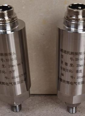 XH-SG-2减速机测振探头灵敏度20mv/mm/s