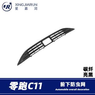 适用于23款零跑C11下防虫网前脸进气中网水箱防蚊保护罩改装件贴