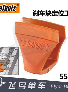 自行车工具  IcetoolZ立富 公路夹器调整 C夹辅助 刹车块定位工具