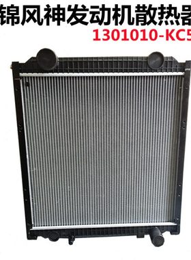 原厂东风天锦140-160-180马力风神发动机专用KC500水箱散热器总成