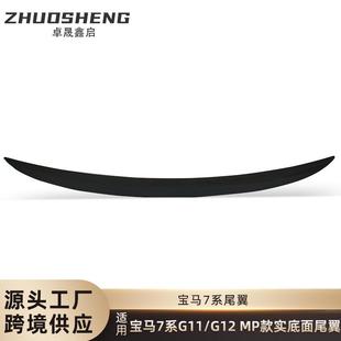 适用于宝马7系尾翼G11G12改MP款 亮黑尾翼碳纹后扰流定风翼