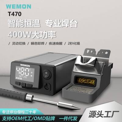 WEMON维盟T470高频焊台400W智能恒温专业级烙铁维修工具工厂直销