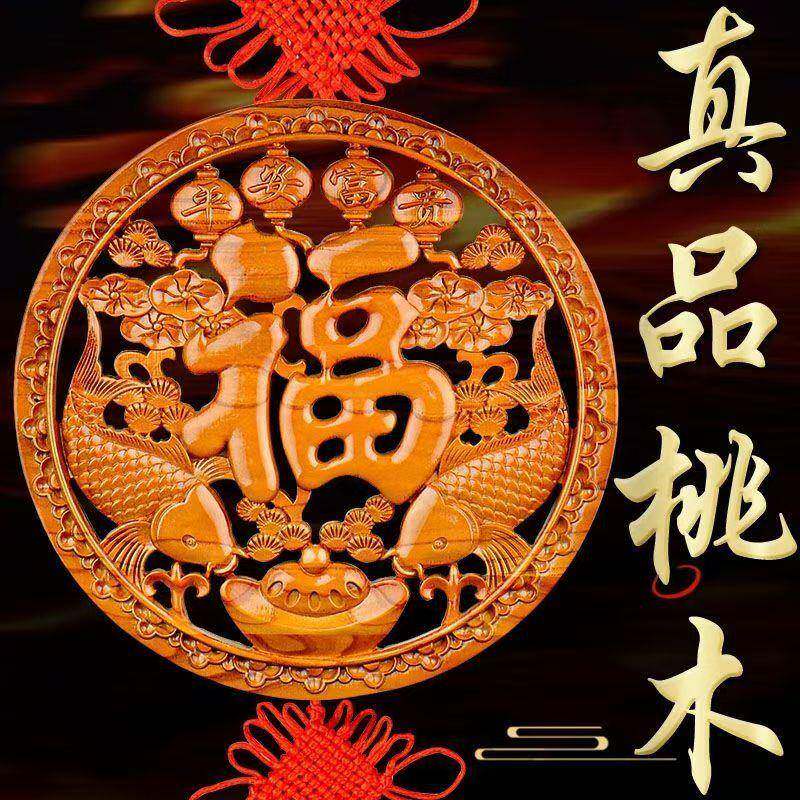 家居玄关福字直销中国结挂件风水客厅桃木木雕大号走廊装饰