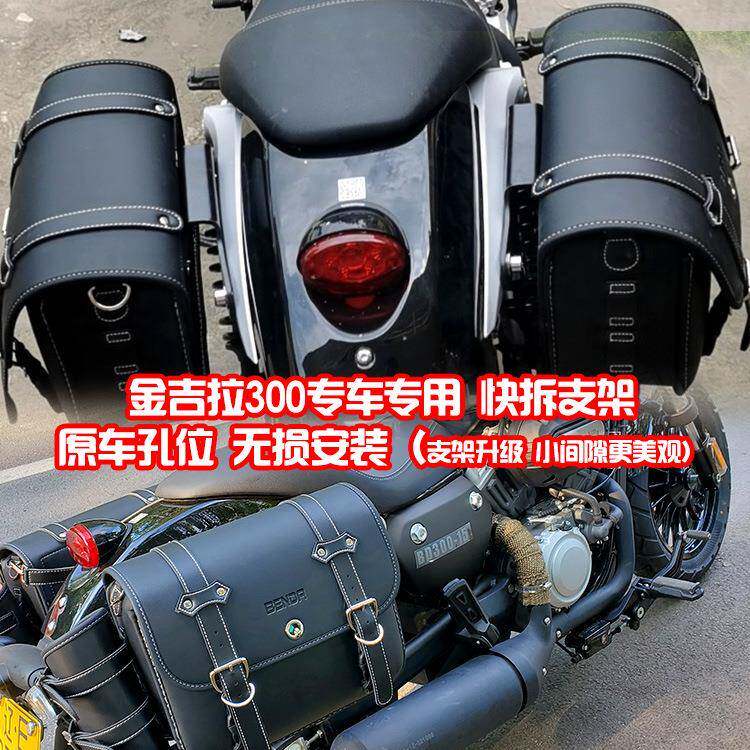 珊艺/奔达400金吉拉300边箱复古边包保险杠后靠背改装带快拆支架