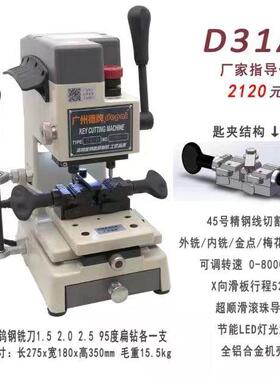 德牌钥匙机器立式机器D31A汽车民用钥匙通用零售