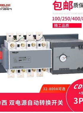 德双电源自动转换开关CDQ3s-400/4P320AB型100/160/250/800A力西