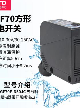 CNTD昌得漫反射型感应控制器光电开关CGF70E-D50JCBX700-DDT24V