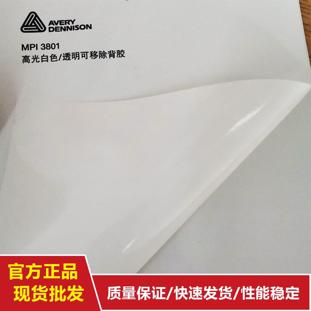 AVERY艾利3801可移白胶车贴标识标签贴膜pvc贴纸车身贴不干胶材料