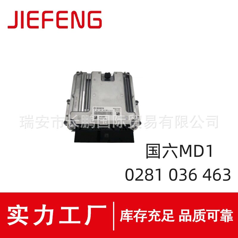 0281036463发动机电脑板国六MD1适用于庆铃五十铃皮卡国六