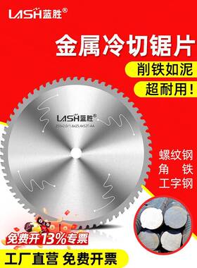 蓝胜金属冷切锯片10/14寸螺纹钢筋355mm铁成手持冷切机专用切割片