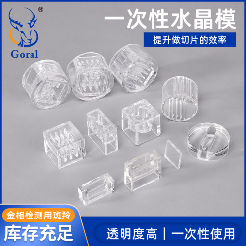 Goral冷镶嵌水晶切片模具PCB用水晶模一次性切片模具金相耗材