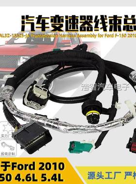 AL3Z-15525-JA汽车变速箱线束适用于福特2010F150AL3Z15525JA