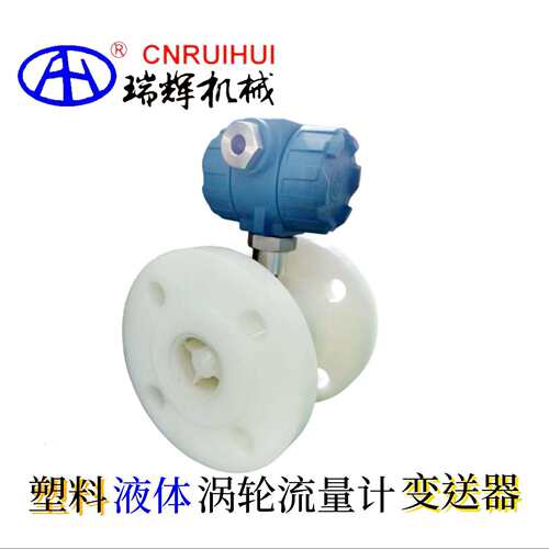 PP/UPVC塑料液体涡轮流量计电流输出变送器瑞辉