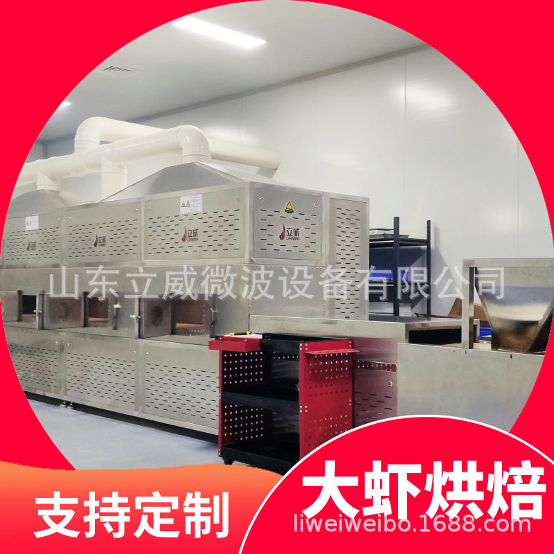 基围虾干燥熟化微波设备立威隧道式大虾熟化烘干灭菌机