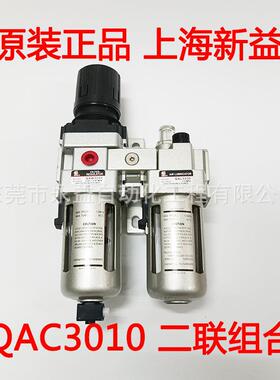 上海新益SXPCSQW气源处理器二联件QAC3010（QAW+QAL）