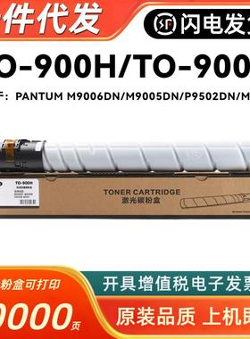 适用奔图PANTUMM9005DNM9006DNP9502DN粉盒TO-900X打印机墨粉