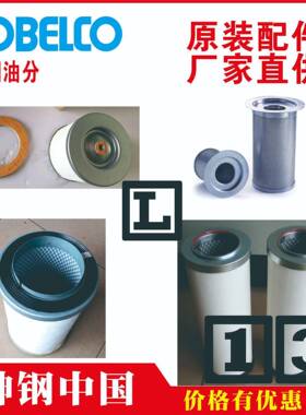 神钢油分芯P-CE03-527合肥SG1-GHtFE400HAD/HA-5tSG1490AGH-75