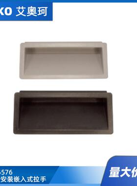 SR5576扣合安装嵌入式拉手黑色或灰色ABS
