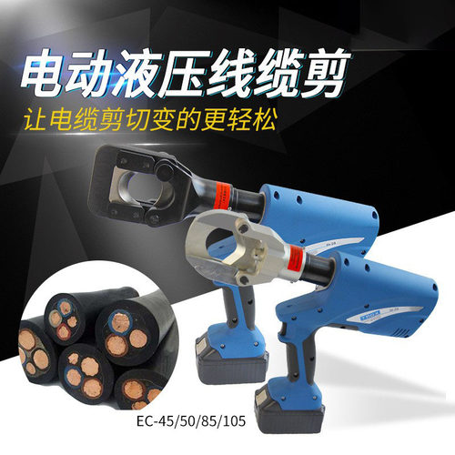 EC-45-50-85-105电动液压线缆剪充电式液压电缆切刀充电款线缆剪