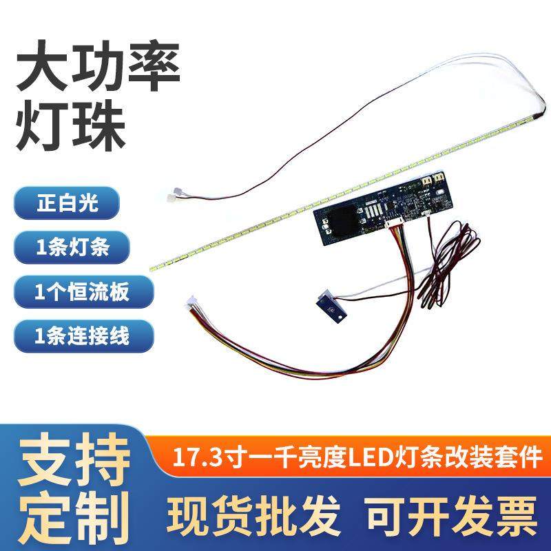 17.3寸一千亮度单灯lcd改装led套件液晶电视显示器led背光灯条