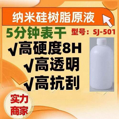 SJ-501高抗刮高硬度常温5-8分钟快干纳米硅纳米陶瓷树脂原液