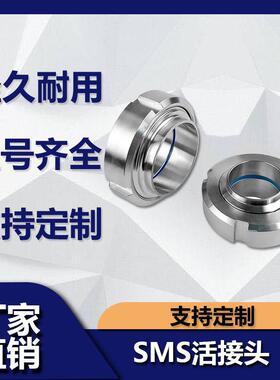 源飞卫生级SMS活接头304不锈钢圆螺纹对焊丝扣活结数控由任焊接头