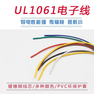UL1061环保电子线3028262422201816AWG镀锡铜设备连接线