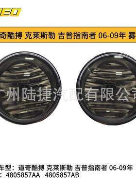 适用于克莱斯勒道奇雾灯杠灯灰色4805857AA4805857AB