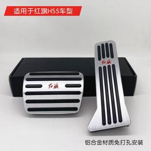 适用于红旗HS5油门脚踏板H5刹车脚踏板免打孔无损红旗内饰改装