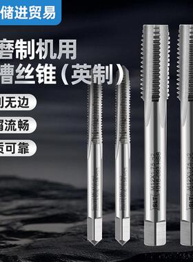 申利螺纹SLT英制机用丝锥全磨制直槽机用丝攻1/43/81/8BSW攻牙