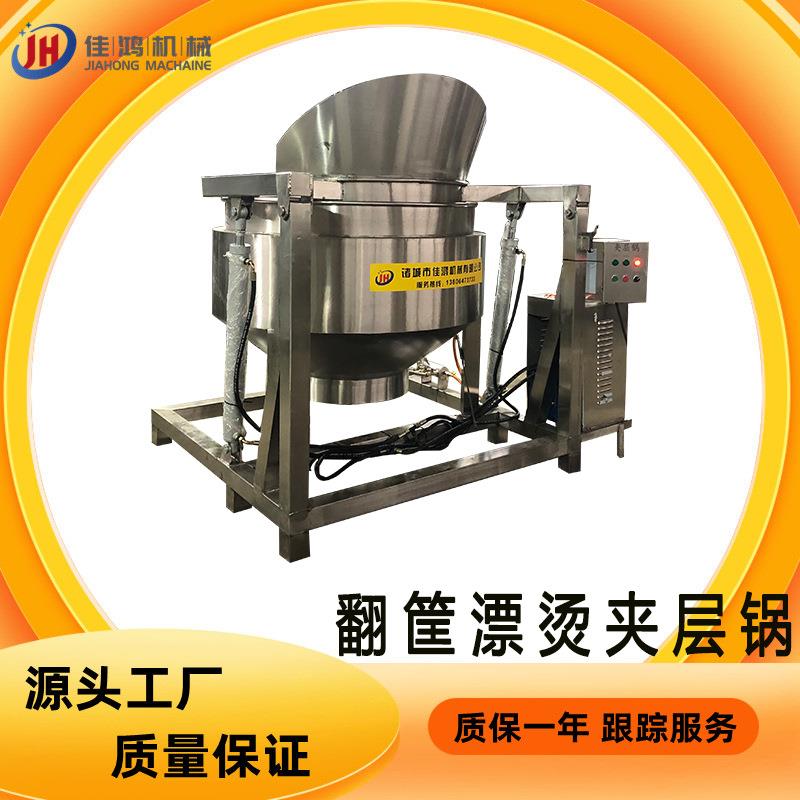 全自动翻筐出料夹层锅油菜蔬菜杀青锅蒸汽加热汤料分离夹层锅佳鸿