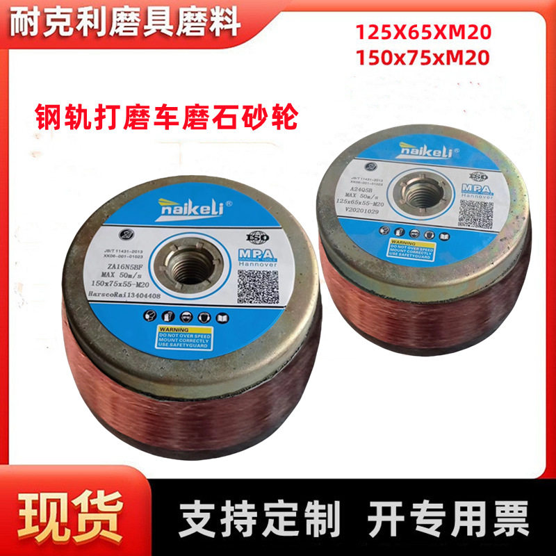 打磨车磨石砂轮铁路钢轨道轨路轨杯型树脂砂轮150*78*M20角磨机
