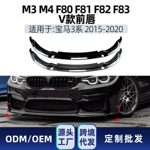 适用bmw宝马3系4系m3m4f80f82f832015-20前唇前铲改装件